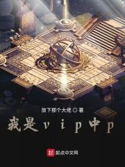 我是会员怎么不能看呢
