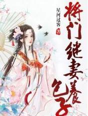 将门男后