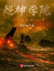 超神学院龙族主神卡夜阁
