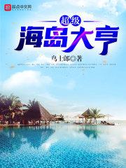 超级海岛大亨txt棉花糖