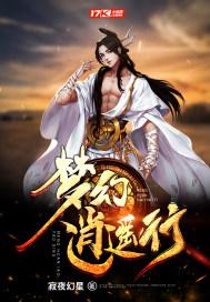 梦幻逍遥吧