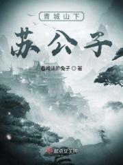 青城山下故事