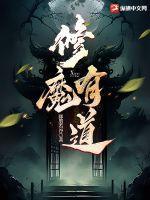 道修叫魔修什么