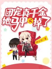 团宠真千金他马甲掉了