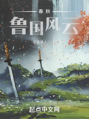 春秋鲁国在哪里