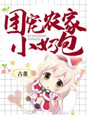 团宠农家小奶包古董免费阅读