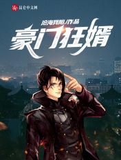 豪门狂婿低调书迟