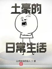 土豪的日常生活复联