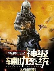 特种兵之超级辅助