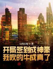 开局签到成亿万神豪123