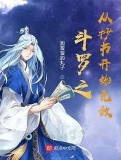 斗罗之从斗罗开始的