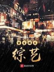 重生娱乐圈综艺女王