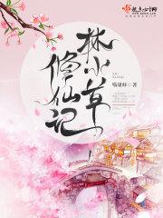 林小胖修仙记