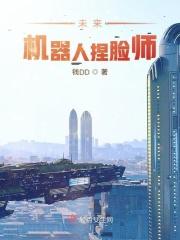 未来机器人捏脸师是谁