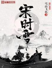 宋时雪免费阅读