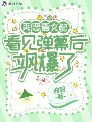 恶毒女配是