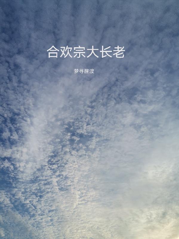 合欢宗大长老有哪些