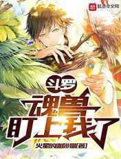 斗罗大陆之魂兽盯上我