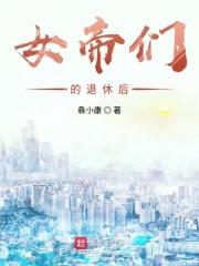 女帝的日常怎么退位