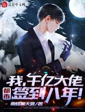 我千亿大佬都市签到三年