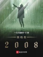回档在2008女主推倒顺序