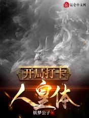 开局打卡人皇体免费阅读
