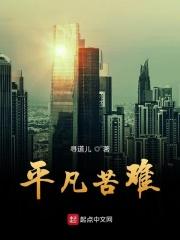 平凡辛苦