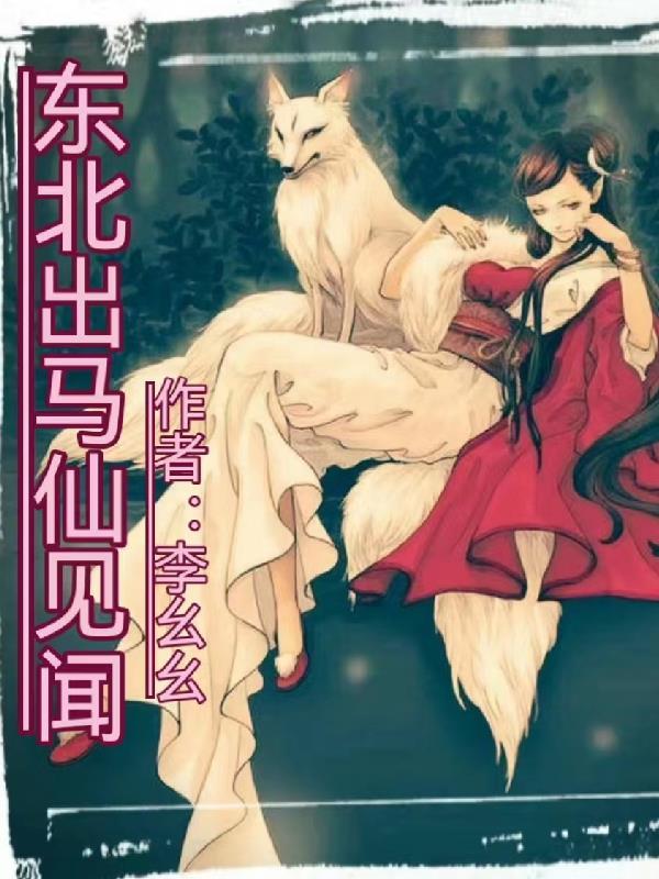 东北出马仙真假