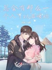 总有那么一个人温暖了你的岁月