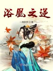 浴血成凰