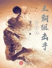 nba 王朝狙击手