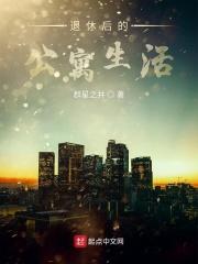 退休后住什么样的房子