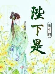 陛下他是重生