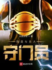 守门员就是我 电影