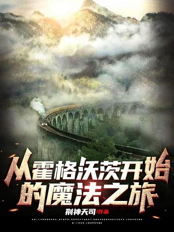 从霍格沃茨开始的魔法之旅百度