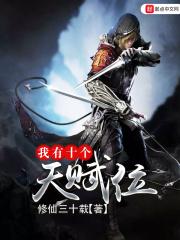 类似我有十个天赋位