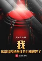 传奇教授被向往节目组曝光了笔趣阁