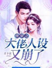 快穿之大佬人设又崩了 卞弦