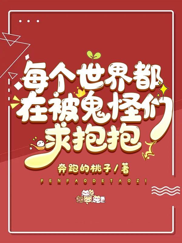每个世界都在被鬼怪们求抱抱广播剧