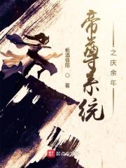 带着系统穿越庆余年的