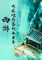西游我在地府签到五百年