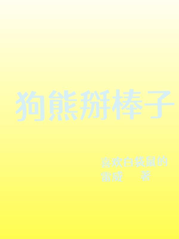 狗熊掰棒子还是猴子掰棒子