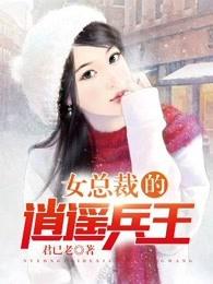 女总裁的逍遥兵王免费阅读