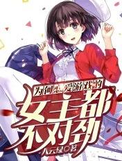 为何恋爱游戏的女主不正常