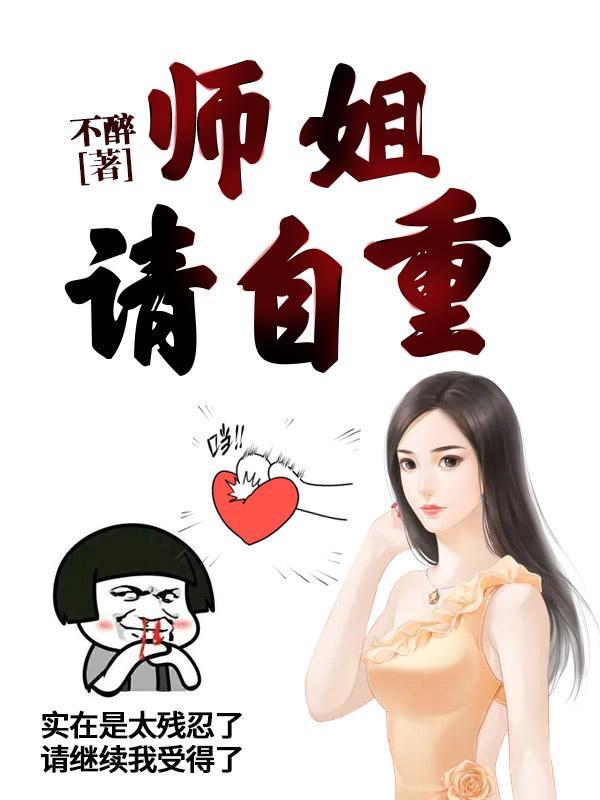 师姐请自重夏婉莹扮演者是谁