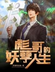 彪哥的妖孽人生TXT免费