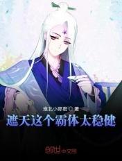 霸体 遮天