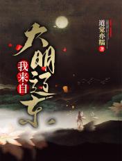 大明来自哪里英语怎么说