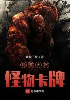 我有无限怪物卡牌 咸鱼三梦