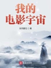 我的电影宇宙观